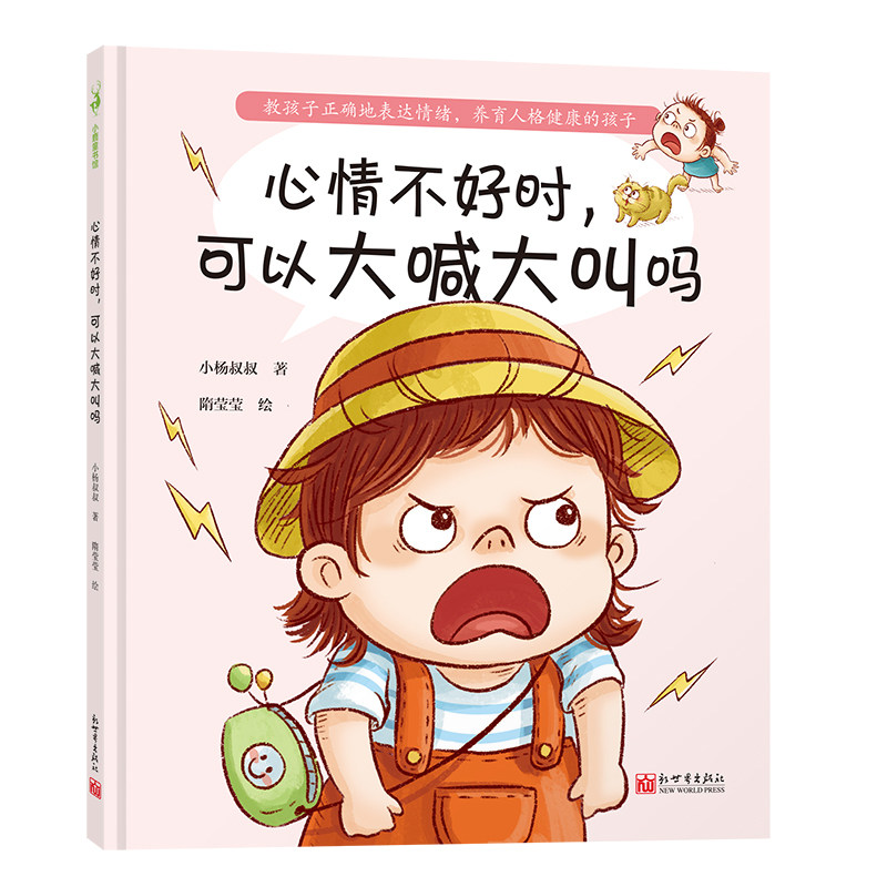 《心情不好时 可以大喊大叫吗》3-6岁 亲子共读 亲子沟通 情绪管理 中国原创绘本