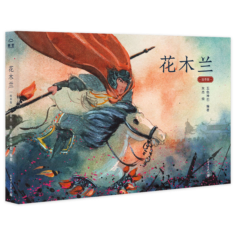 【联系客服优惠】绘古典系列 花木兰 精装漫画连环画巾帼英雄中国古典