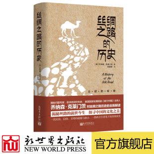 历史 丝绸之路 乔纳森•克莱门茨 美国国家地理频道主持人 科普百 东亚中亚西亚国家历史丝绸之路研究历史中国史 联系客服优惠