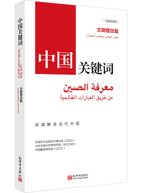 《中国关键词：文明理念篇》 （汉阿对照）讲仁爱、重民本、守诚信、崇正义、尚和合、求大同