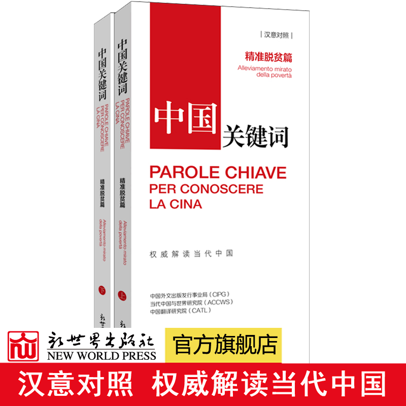 【联系客服优惠】《中国关键词 精准脱贫篇 汉意对照》翻译外交考研学生高校教师 意大利语学习 解读当代中国政治党政 外语考试