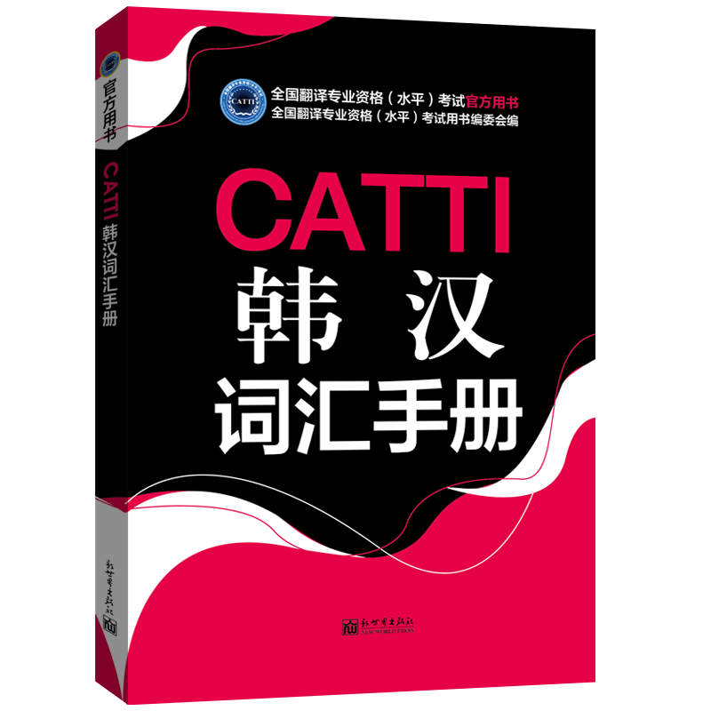 《CATTI韩汉词汇手册》CATTI 韩语 词汇