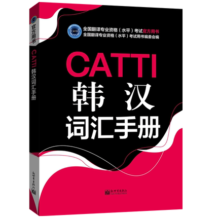 《CATTI韩汉词汇手册》CATTI 韩语 词汇