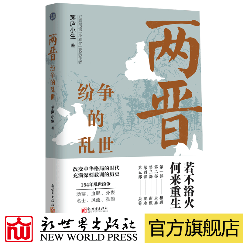 【新世界出版社】两晋纷争的乱世 茅庐小生 中国古代历史小说畅销书籍 八王之乱 两晋十六国历史发展 新世界