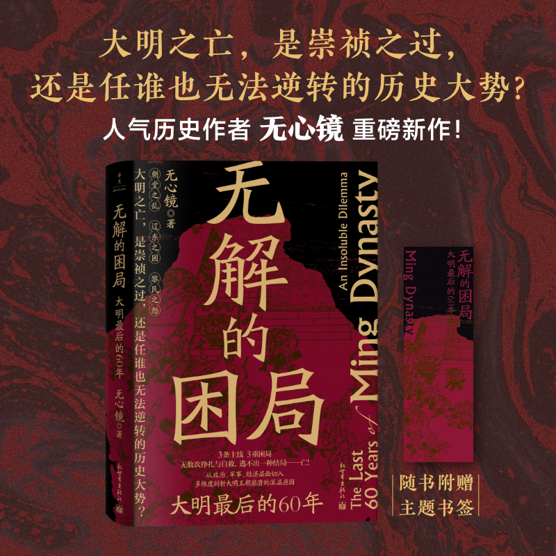 无解的困局：大明最后的60年（大明之亡，是崇祯之过，还是任谁也无法逆转的历史大势？）
