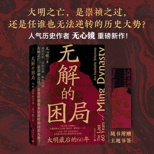 无解的困局:大明最后的60年(大明之亡,是崇祯之过,还是任谁也无法逆转的历史大势?)