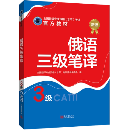 【联系客服优惠】俄语三级笔译教材 CATTI2022全国翻译专业资格考试图书新世界