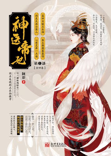 神医帝妃（第一部）全4册 古代言情励志小说文学书籍 阿彩继神医凤轻尘后又一力作 新世界