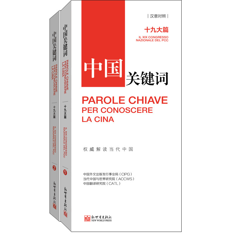 《中国关键词 十九大篇 汉意对照》2023 翻译外交人员 考研学生 高校教师 解读当代中国 意大利语学习