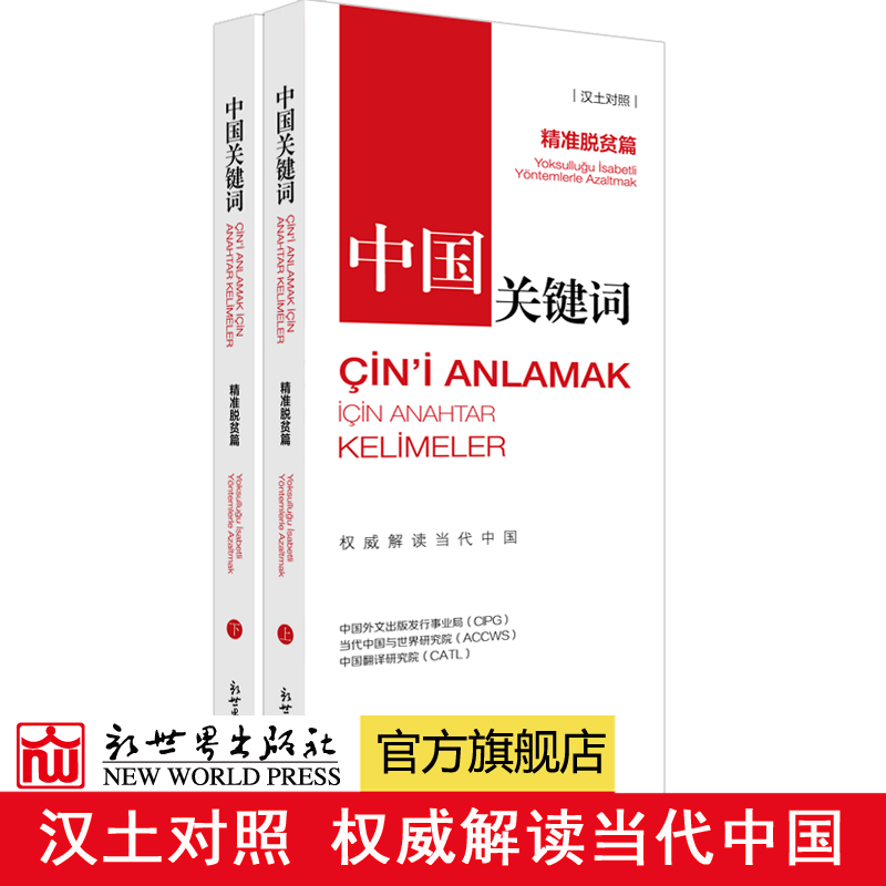 【联系客服优惠】《中国关键词 精准脱贫篇 汉土对照》2023 翻译外交 考研学生 高校 土耳其语学习 解读中国政治党政 外语考试