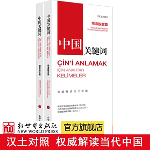 解读中国政治党政 精准脱贫篇 考研学生 高校 汉土对照 中国关键词 2023 翻译外交 外语考试 土耳其语学习 联系客服优惠