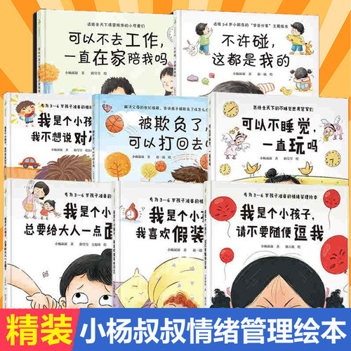 新世界小杨叔叔情绪管理3-6岁