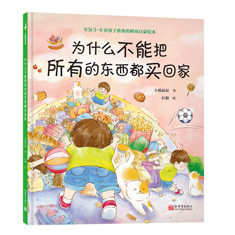 为什么不能把所有的东西都买回家 3-6岁 亲子共读 亲子沟通 财商教育 中国原创绘本