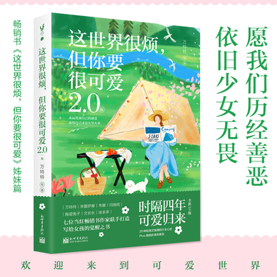 【联系客服优惠】《这世界很烦，但你要很可爱2.0版》万特特、林夏萨摩、韦娜、闫晓雨、陶瓷兔子，文长长、徐多多七位女性作家