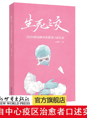 【现货包邮】生死之交:2020新冠肺炎治愈者口述实录 长报君 来自中心疫区24位历经生死的治愈者的口述实录 讲述疫