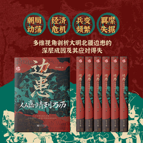 边患：从嘉靖到万历 历史 明朝 嘉靖