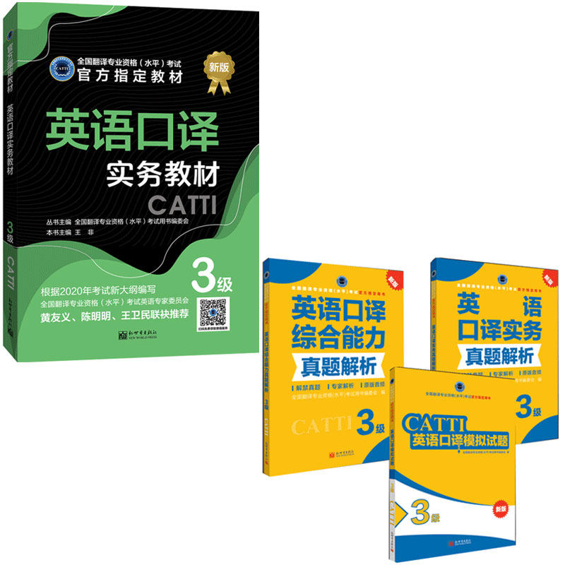 英语3级口译实务教材+实务真题解析+综合能力真题解析+模拟试题 CATTI2020全国翻译资格考试新世界出版社