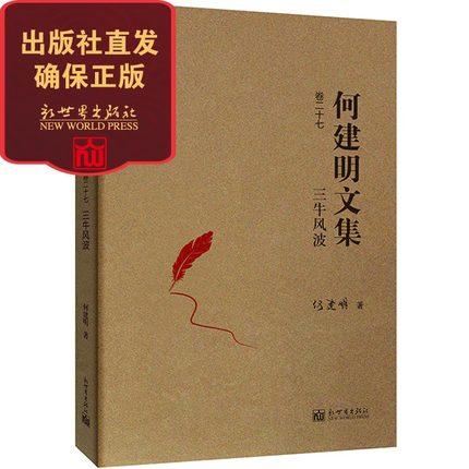 【联系客服优惠】 三牛风波 何建明文集卷27 纪实报告文学书籍 买套装更优惠获鲁迅文学奖五个一工程奖徐迟报告文学奖国家