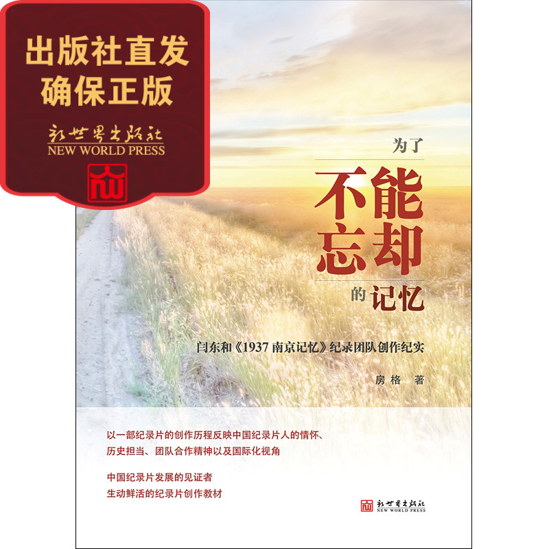 为了不能忘却的记忆——闫东和《1937南京记忆》纪录团队创作纪实 纪实文学书籍 畅销