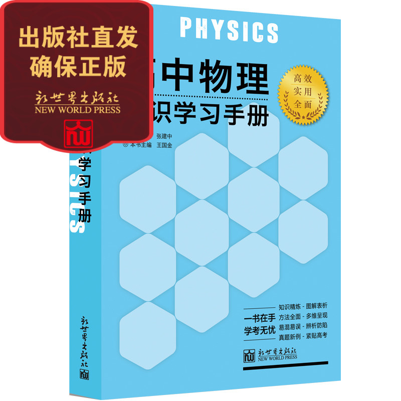 高中物理知识学习手册 新题策工具书 王国金 中学生教辅书籍 适用高一