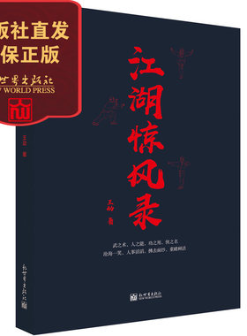 江湖惊风录 纪实传记类图书太极咏春少林武当通臂迷踪八极八卦国术武学爱好者必读书籍叶问精武门黄飞鸿王动著