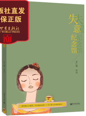 失意纪念馆 长篇小说 都市情感书籍 金仁顺著作 著名作家须一瓜叶弥推荐