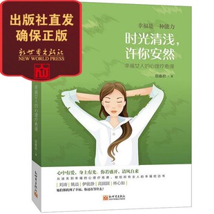 幸福女人 心理疗愈课 新世界出版 联系客服优惠 社 自我认知 时光清浅许你安然 女性 实用技巧手册