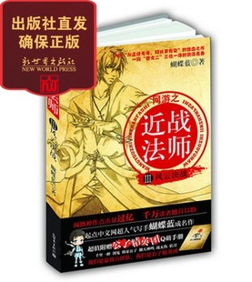 【联系客服优惠】网游之近战法师3 风云决战 科幻青春小说 蝴蝶蓝虫爹起点中文网知名作家