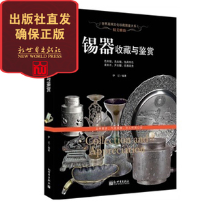 【联系客服优惠】精美雅致 锡器收藏与鉴赏  高端收藏与鉴赏宝典 初学者适用