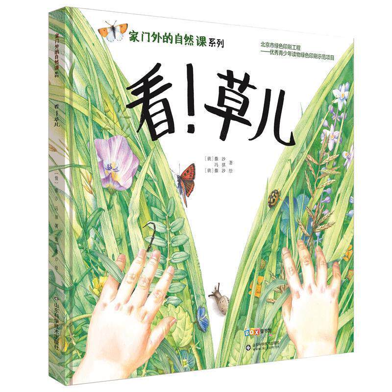 【正版】  家门外的自然课：看！草儿（精装） 9787533183776 山东科学技术出版社
