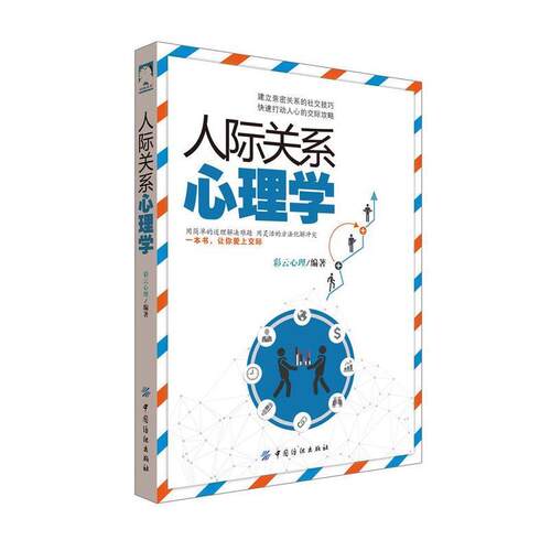 【雅】 人际关系心理学 9787518042951 中国纺织出版社