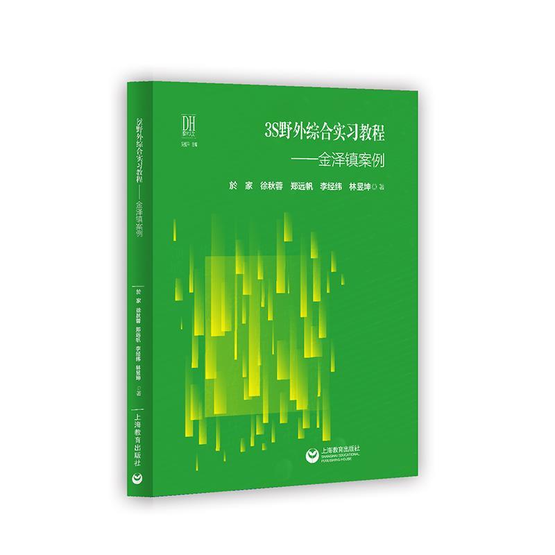 【文】 3S野外综合实习教程：金泽镇案例 9787572023132 上海教育出版社