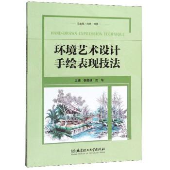 【文】 环境艺术设计手绘表现技法 9787568277556 北京理工大学出版社