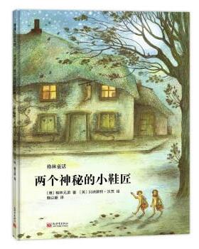 【雅】 蒲蒲兰绘本馆：格林童话.两个神秘的小鞋匠（精装绘本） 9787510471575 新世界出版社