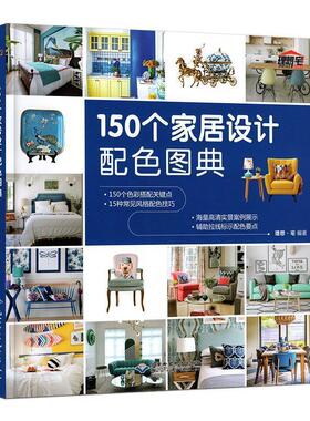 【书】 150个家居设计配色图典 9787830026103 北京希望电子出版社