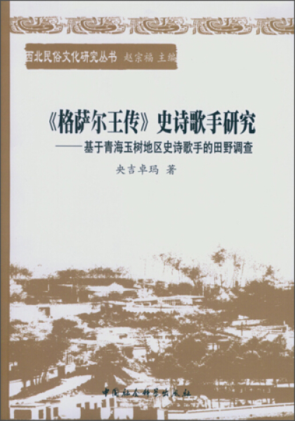 【文】《格萨尔王传》史诗歌手研究:基于青海玉树地区史诗歌手的田野调查 9787516159293