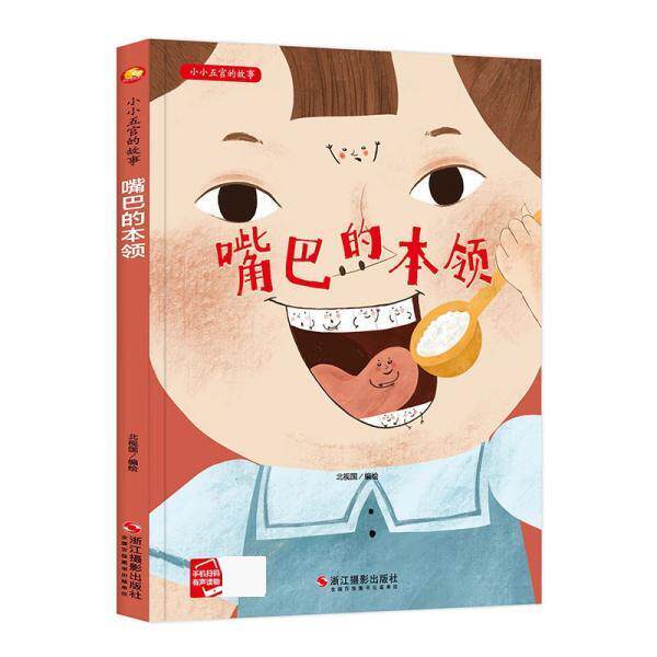 【雅】（精装绘本）小月亮童书·小小五官的故事：嘴巴的本领 9787551428842 浙江摄影出版社
