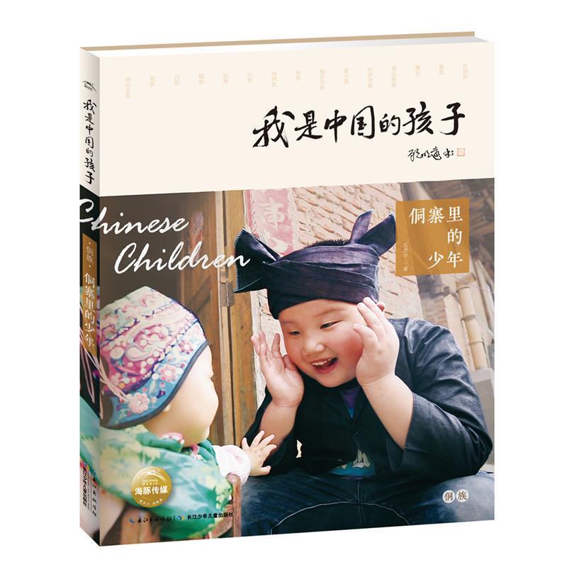 【华】 侗寨里的少年 9787556061747 长江少年儿童出版社