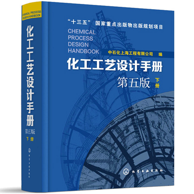 【书】化工工艺设计手册 下册 第五版5版 石油化工工具书 工艺设计化工工艺流程精细化工医药化工行业轻工业化工设备手册 化工