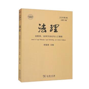 【书】法理：法哲学、法学方法论与人工智能 9787100219167 商务印书馆
