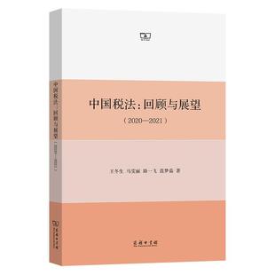 回顾与展望 中国税法：回顾与中国税法 书 2020—2021 图书