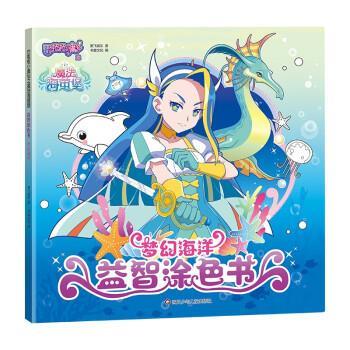 【蜀】 巴拉巴拉小魔仙之魔法海莹堡：益智涂色书·梦幻海洋 9787572806704 四川少年儿童出版社