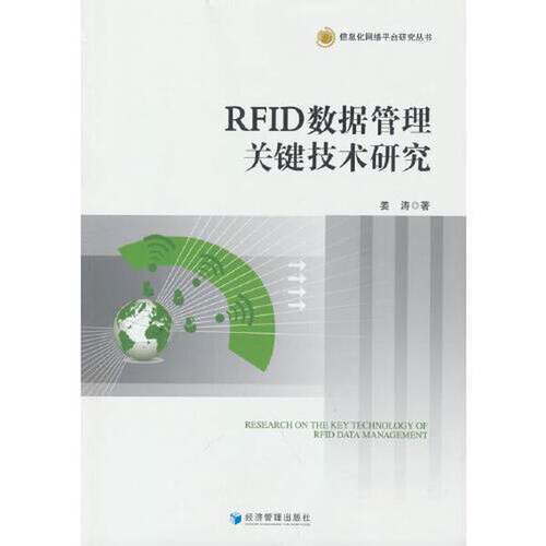 【书】RFID数据管理关键技术研究9787509685587
