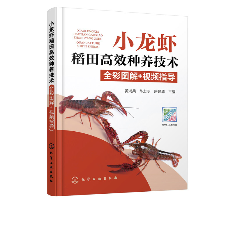 【书】小龙虾稻田高效种养技术全彩图解 视频指导 小龙虾种虾投放幼虾