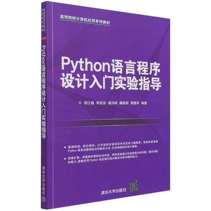 【书】Python语言程序设计入门实验指导（高等院校计算机应用系列教材） 郑江超  李宏岩  杨为明  隋励丽  焉德军  编著 清华大学