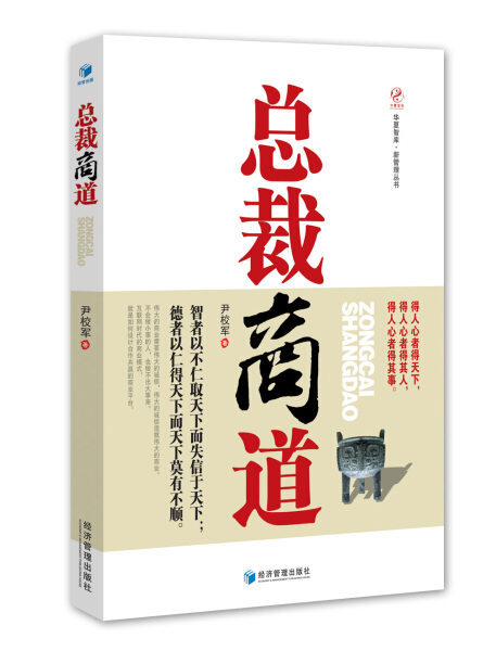 【文】华夏智库·新管理丛书：总裁商道【塑封】 9787509644126