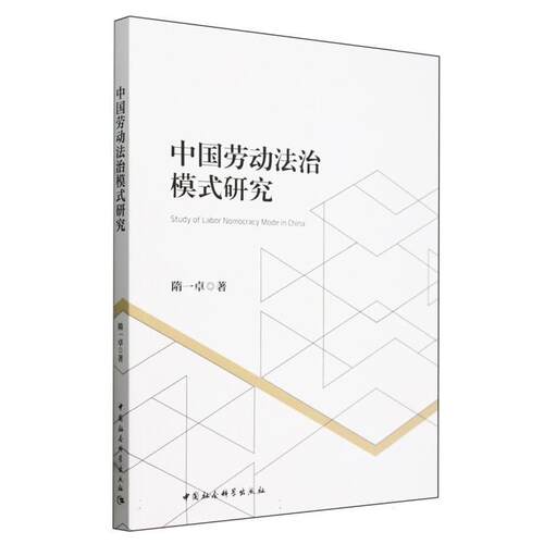 【文】中国劳动法治模式研究9787522730370中国社会科学出版社