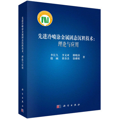 【书】先进冷喷涂金属固态沉积技术：理论与应用李长久等科学9787030745026