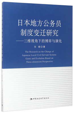 【文】日本地方公务员制度变迁研究：三维视角下的博弈与演化 东晓 中国社会科学 9787516172193