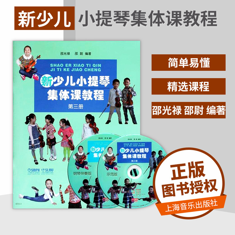 【书】新少儿小提琴集体课教程第三册附扫码视频新少儿小提琴集体课教程--第三册上海音乐出版社邵光禄邵尉五线谱训练古经典